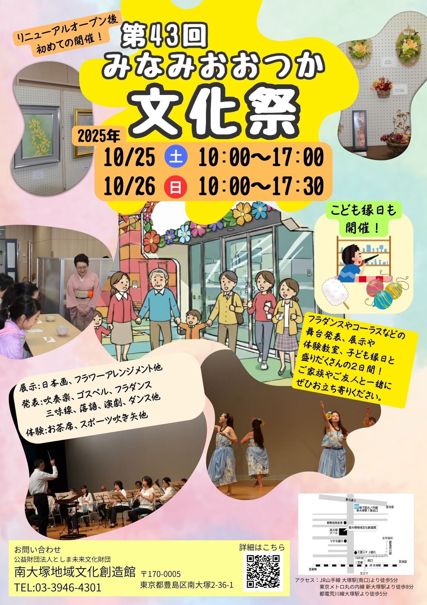 第43回みなみおおつか文化祭